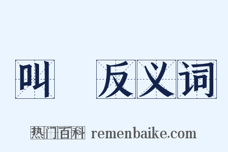 叫咷反义词是什么意思的图片